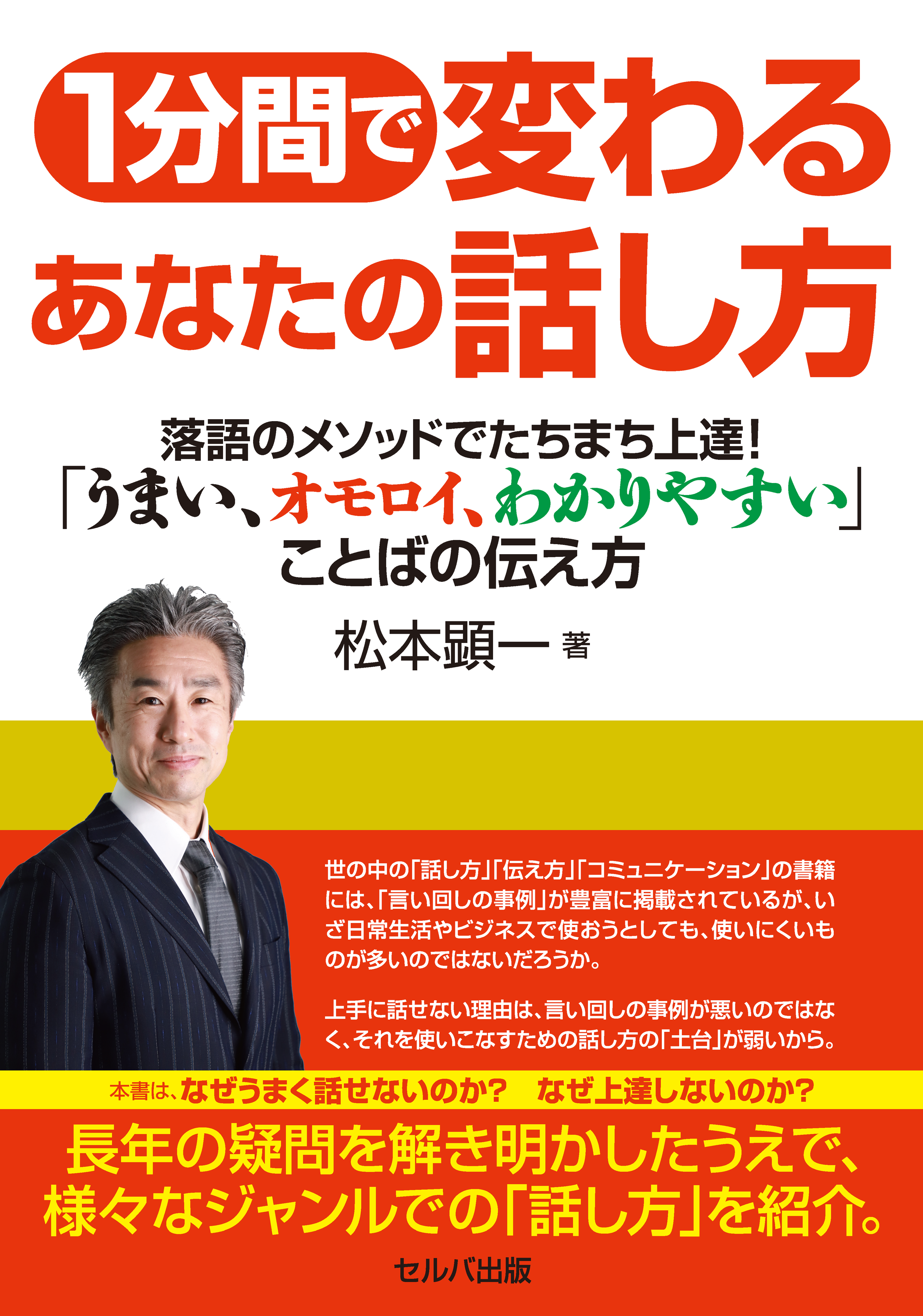 1分間で変わるあなたの話し方【松本顕一】 | １分間で変わるあなたの